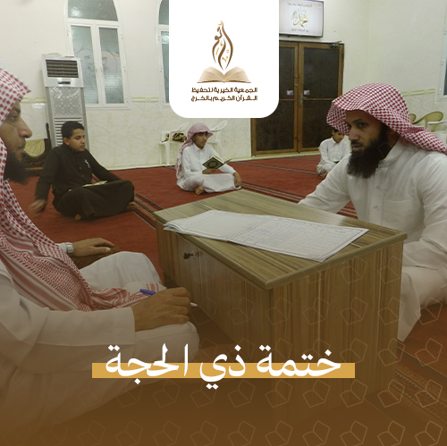 ختمة ذي الحجة حلقات ختمة ذي الحجة - الصورة 1